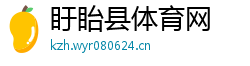 盱眙县体育网